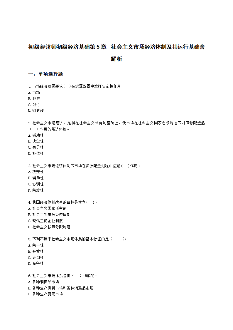 初级经济师初级经济基础第5章　社会主义市场经济体制及其运行基础含解析.docx第1页