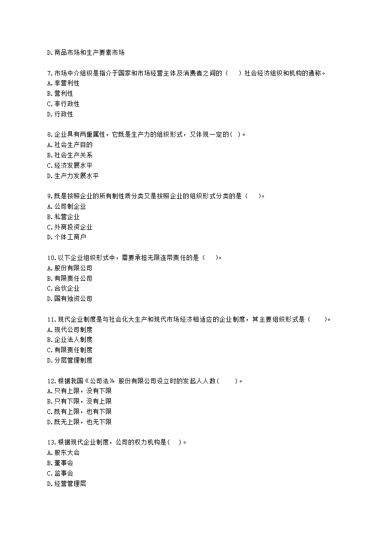 初级经济师初级经济基础第5章　社会主义市场经济体制及其运行基础含解析.docx第2页