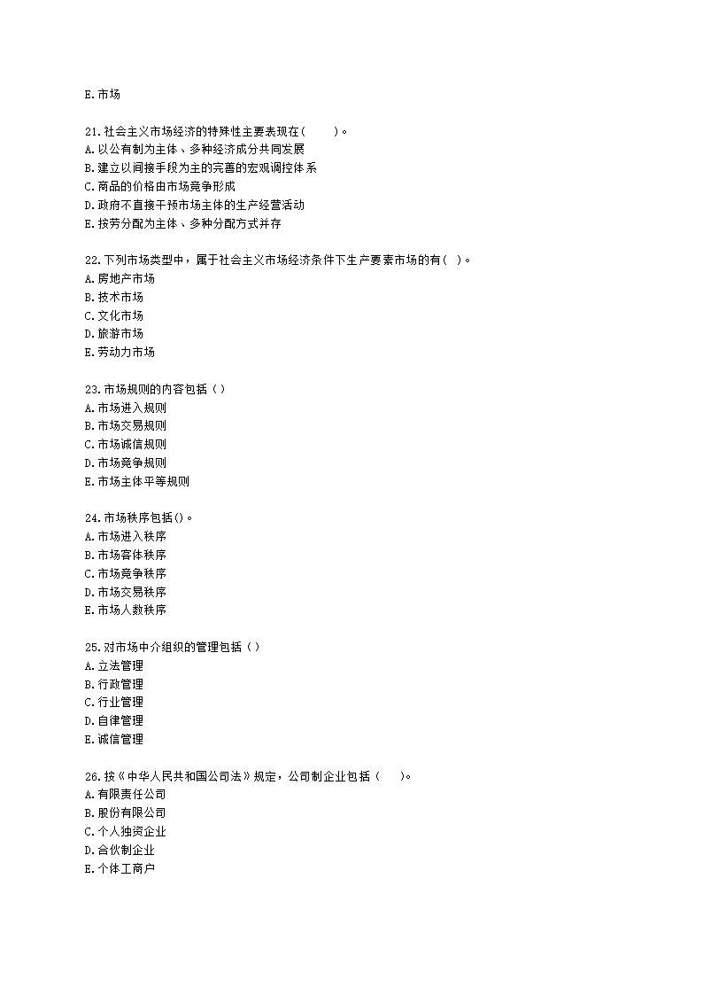 初级经济师初级经济基础第5章　社会主义市场经济体制及其运行基础含解析.docx第4页