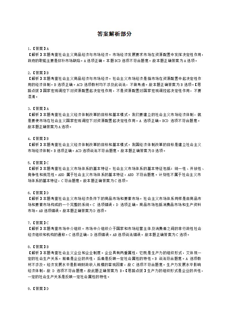 初级经济师初级经济基础第5章　社会主义市场经济体制及其运行基础含解析.docx第6页