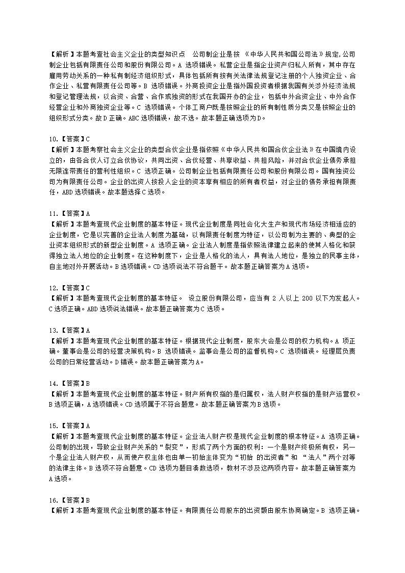 初级经济师初级经济基础第5章　社会主义市场经济体制及其运行基础含解析.docx第7页