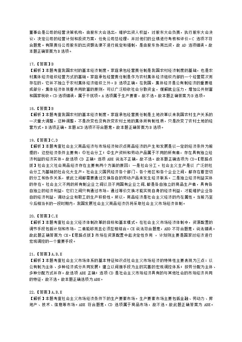 初级经济师初级经济基础第5章　社会主义市场经济体制及其运行基础含解析.docx第8页