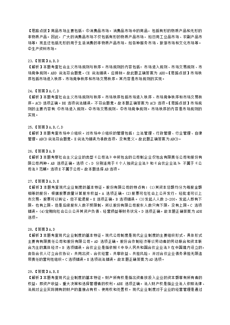 初级经济师初级经济基础第5章　社会主义市场经济体制及其运行基础含解析.docx第9页