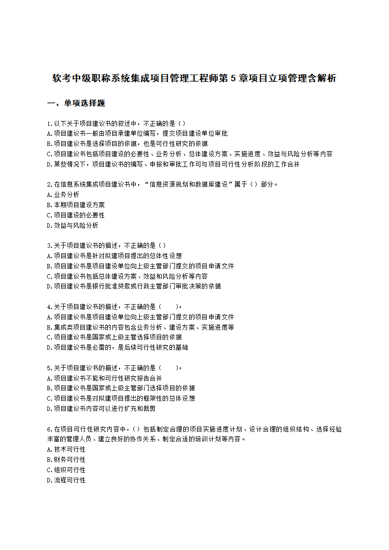 软考中级职称系统集成项目管理工程师第5章项目立项管理含解析.docx