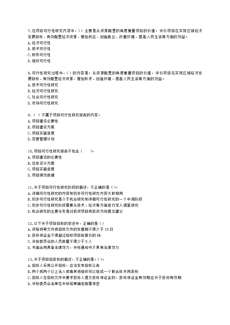 软考中级职称系统集成项目管理工程师第5章项目立项管理含解析.docx第2页