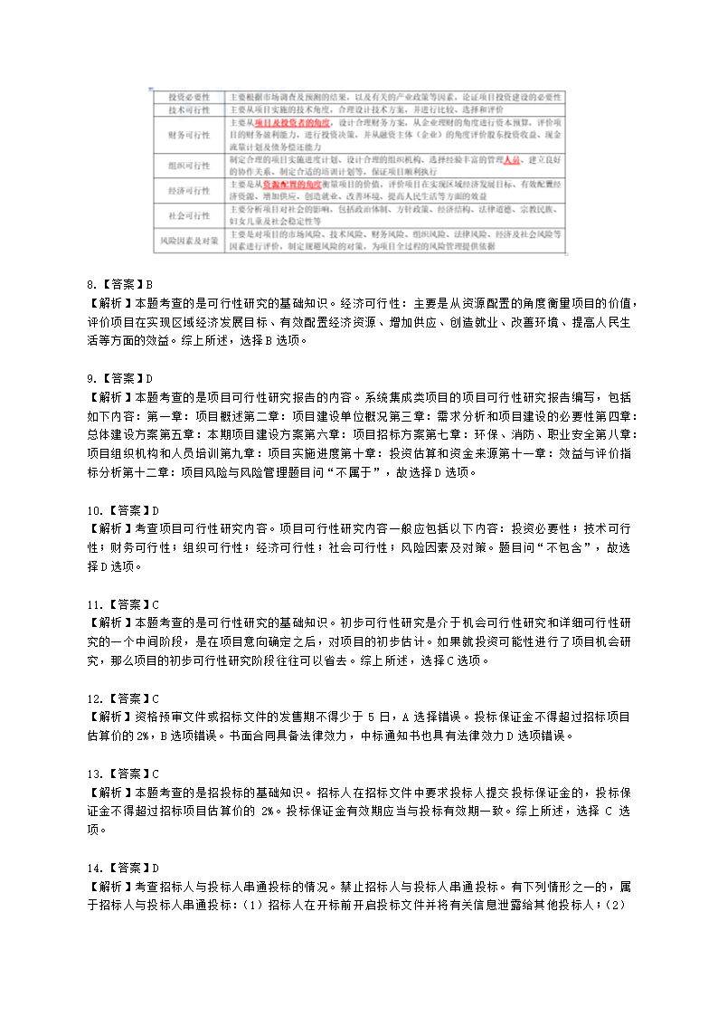 软考中级职称系统集成项目管理工程师第5章项目立项管理含解析.docx第6页