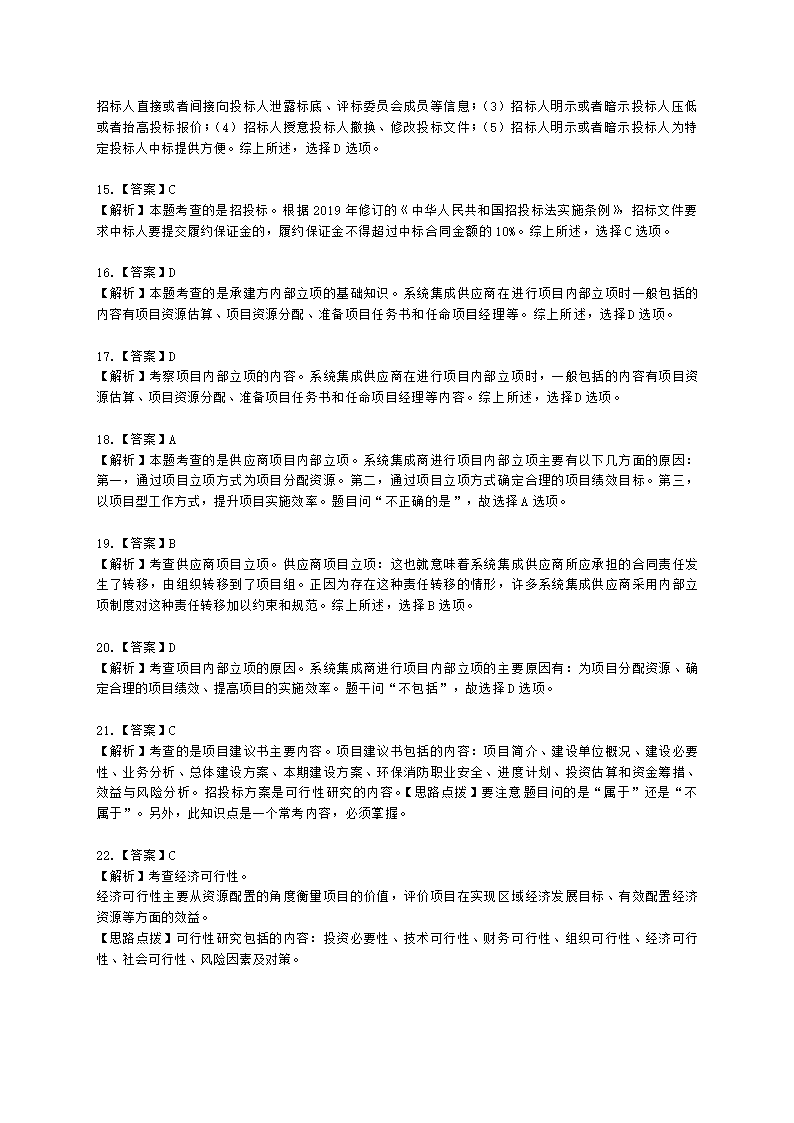 软考中级职称系统集成项目管理工程师第5章项目立项管理含解析.docx第7页