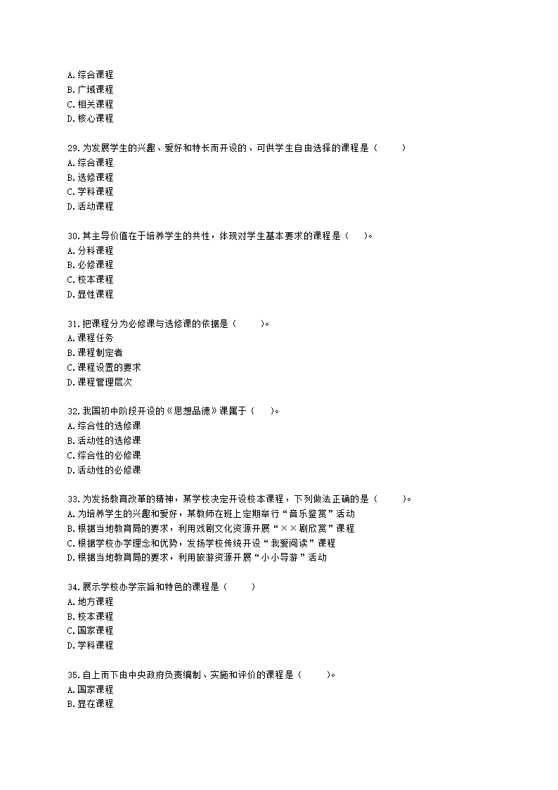 教师资格证中学《教育知识与能力》第二章 中学课程含解析.docx第5页