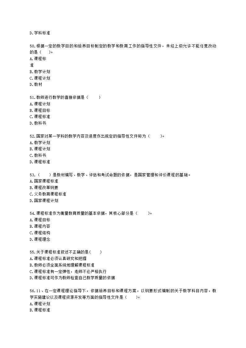 教师资格证中学《教育知识与能力》第二章 中学课程含解析.docx第8页