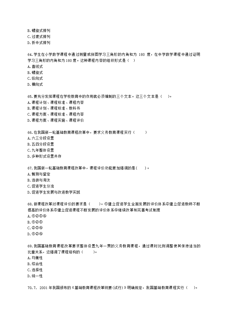 教师资格证中学《教育知识与能力》第二章 中学课程含解析.docx第10页