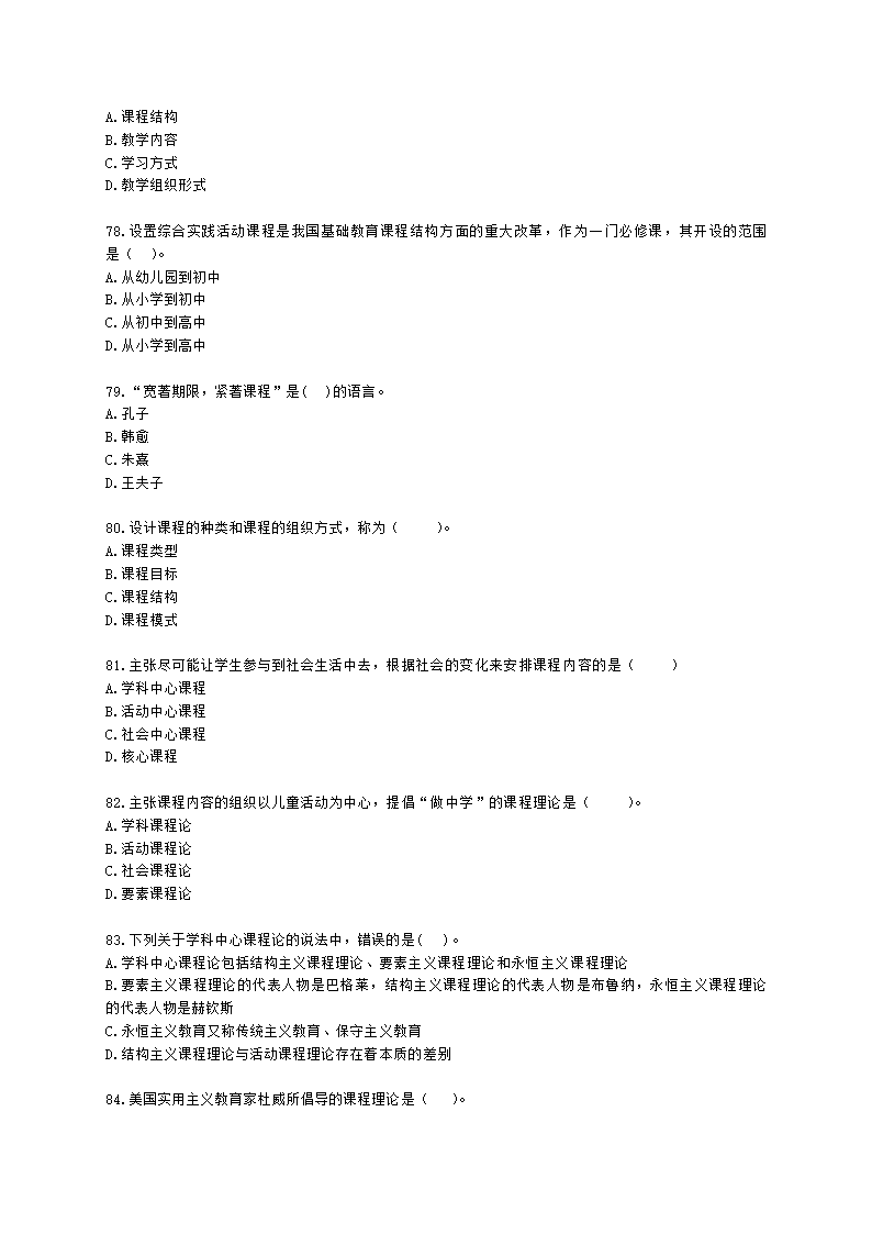 教师资格证中学《教育知识与能力》第二章 中学课程含解析.docx第12页