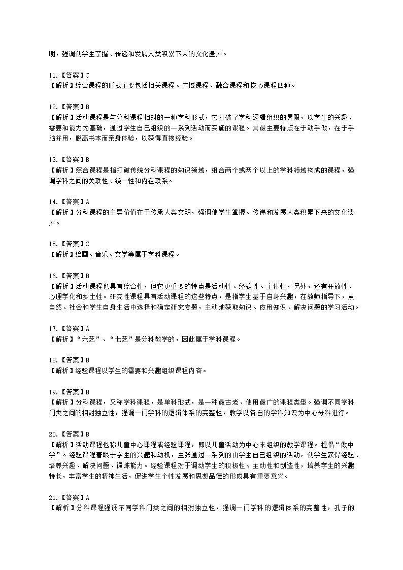 教师资格证中学《教育知识与能力》第二章 中学课程含解析.docx第19页