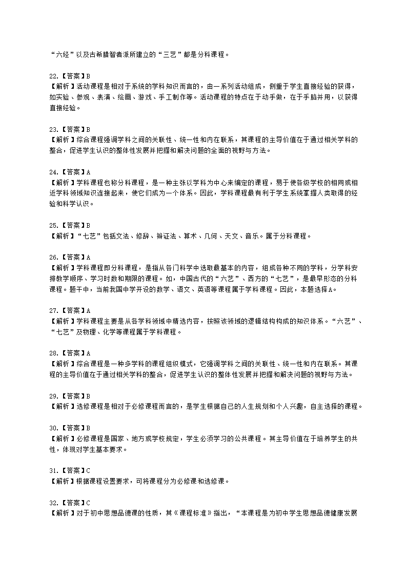 教师资格证中学《教育知识与能力》第二章 中学课程含解析.docx第20页