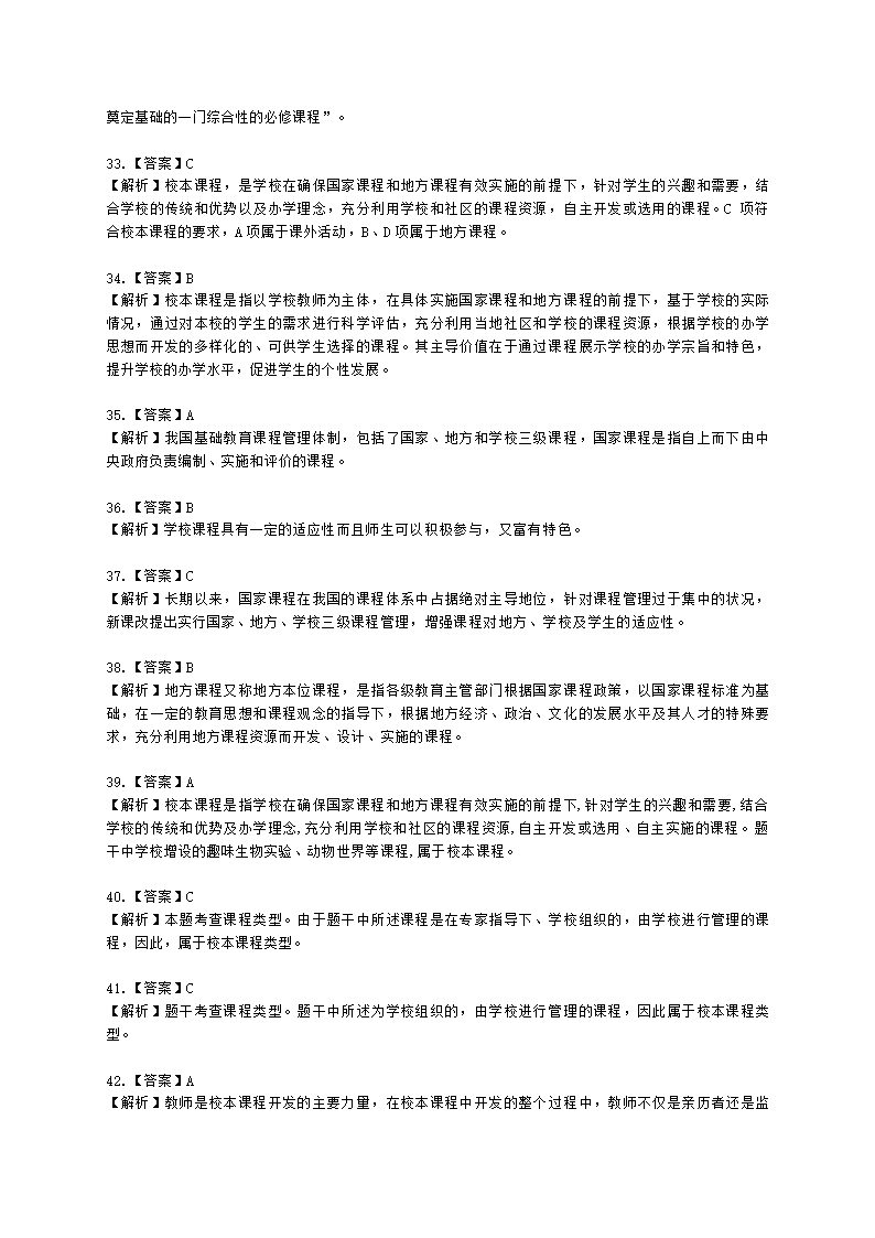 教师资格证中学《教育知识与能力》第二章 中学课程含解析.docx第21页