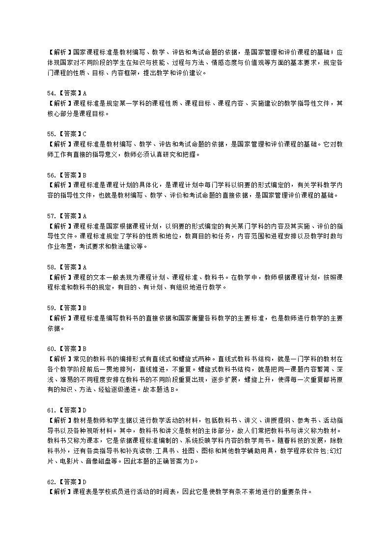 教师资格证中学《教育知识与能力》第二章 中学课程含解析.docx第23页