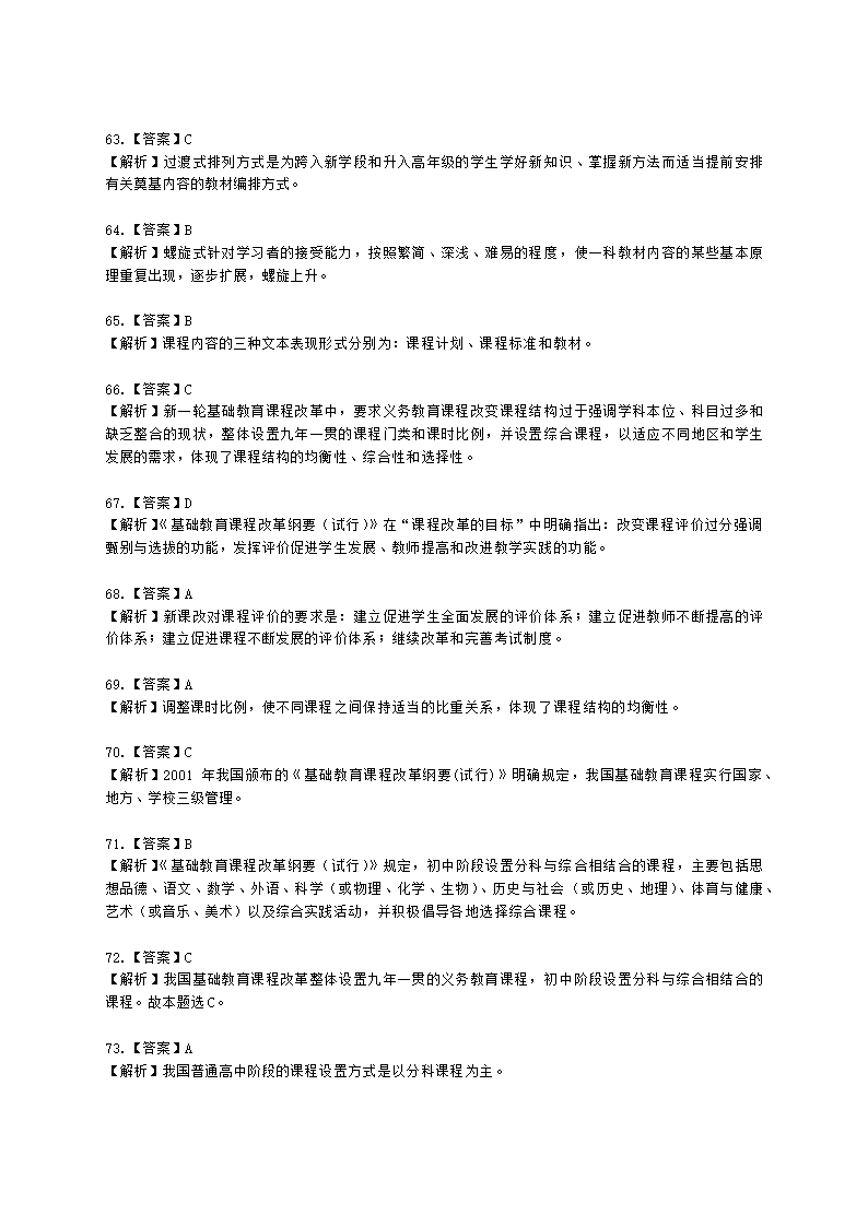 教师资格证中学《教育知识与能力》第二章 中学课程含解析.docx第24页