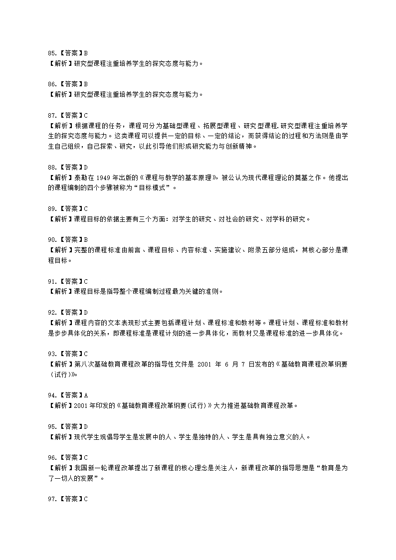 教师资格证中学《教育知识与能力》第二章 中学课程含解析.docx第26页