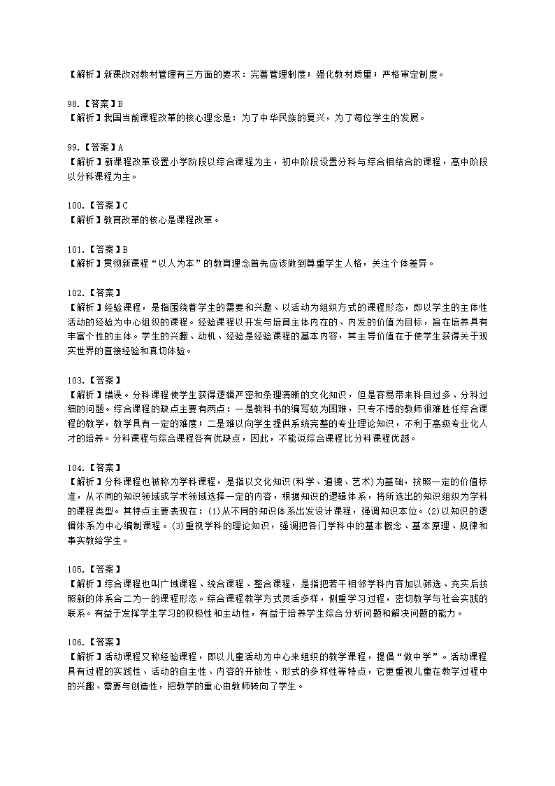 教师资格证中学《教育知识与能力》第二章 中学课程含解析.docx第27页