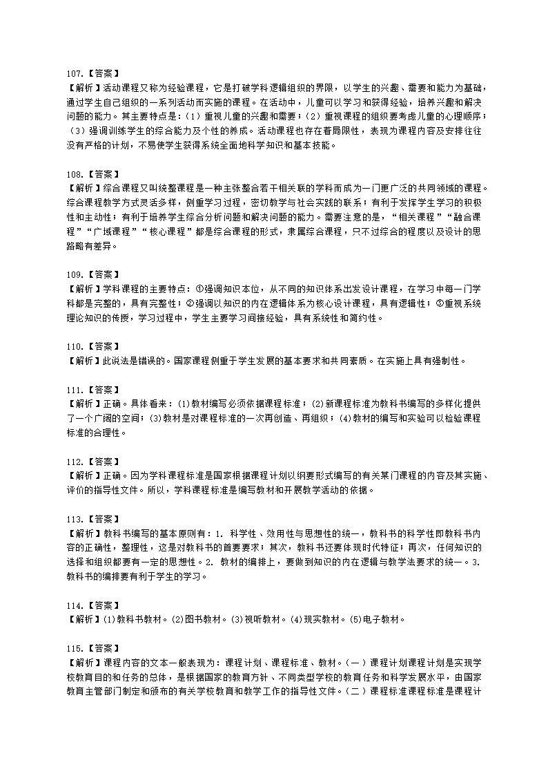 教师资格证中学《教育知识与能力》第二章 中学课程含解析.docx第28页