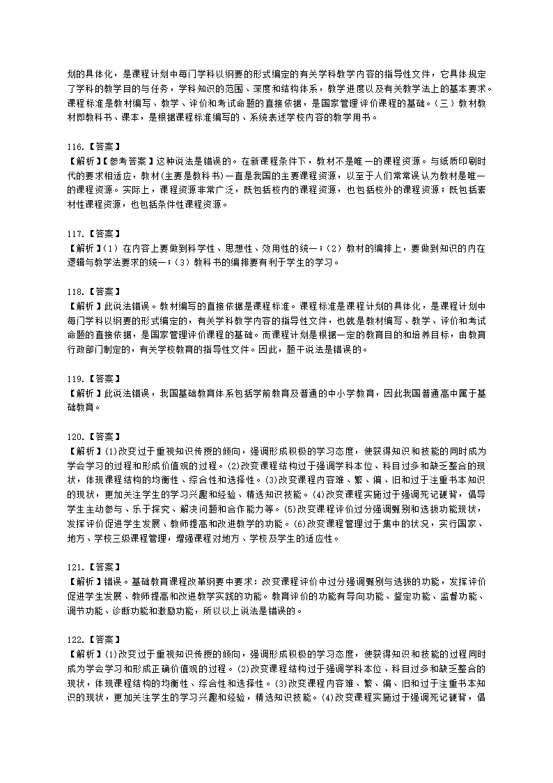 教师资格证中学《教育知识与能力》第二章 中学课程含解析.docx第29页