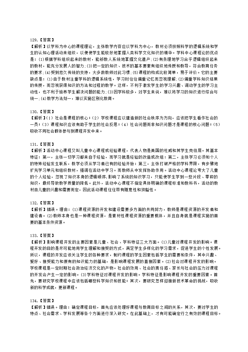 教师资格证中学《教育知识与能力》第二章 中学课程含解析.docx第31页