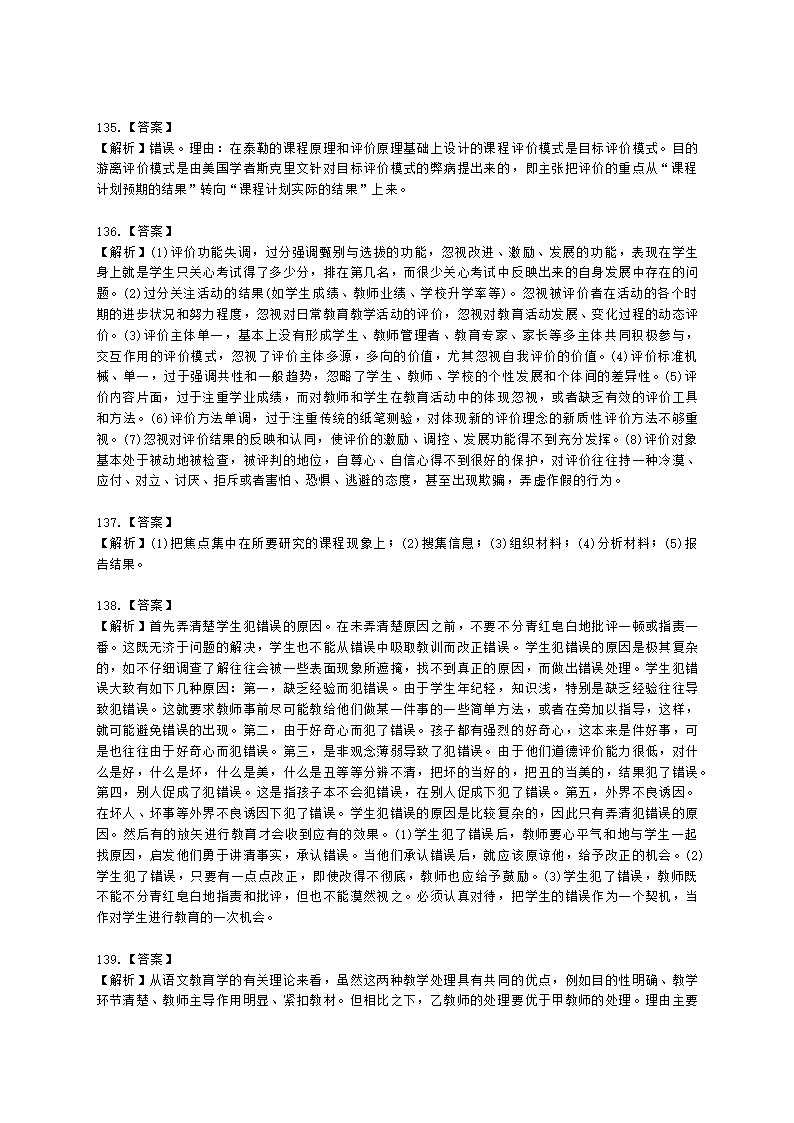 教师资格证中学《教育知识与能力》第二章 中学课程含解析.docx第32页