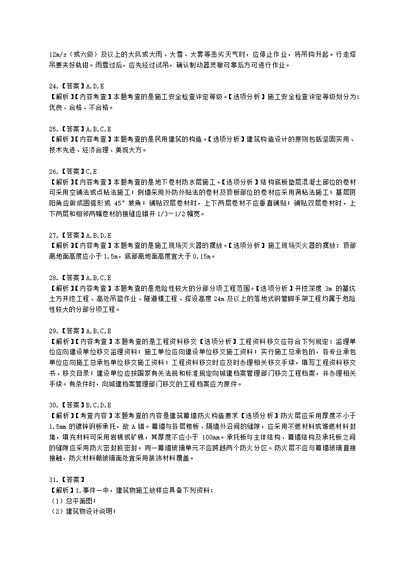 2022二级建造师万人模考二-建筑含解析.docx第11页