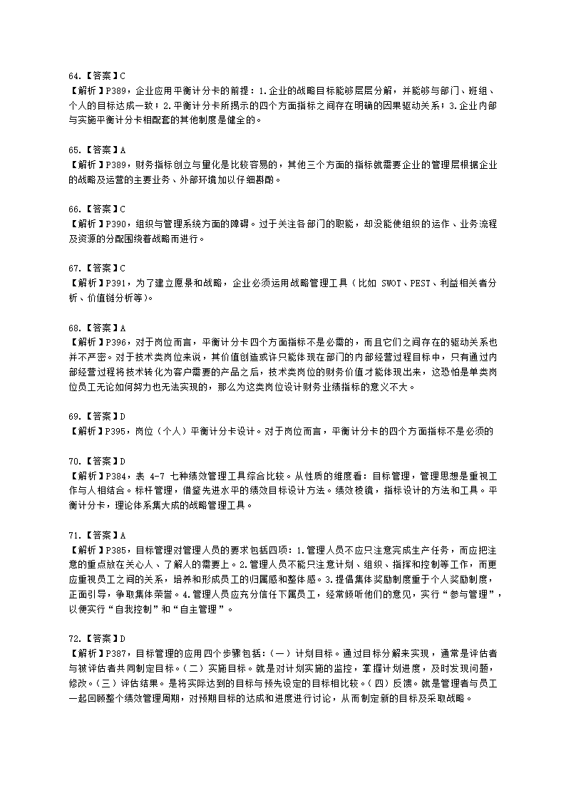 一级人力资源师理论知识一级第四章：绩效管理含解析.docx第28页