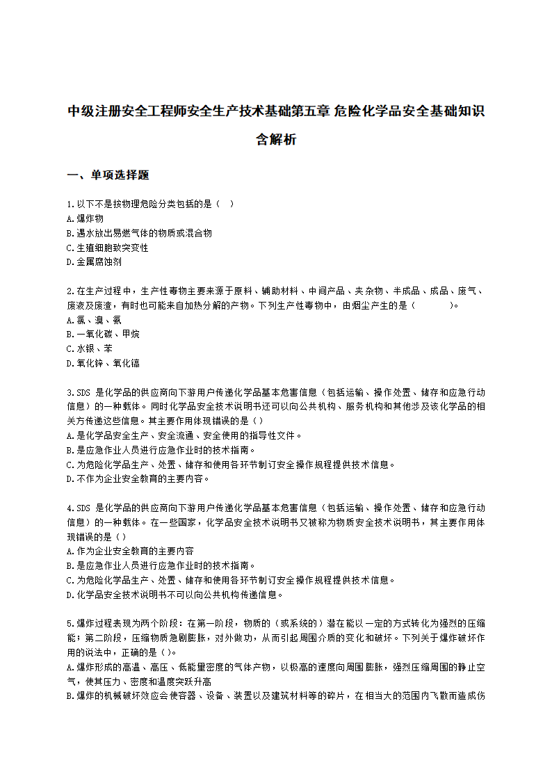 中级注册安全工程师安全生产技术基础第五章 危险化学品安全基础知识含解析.docx