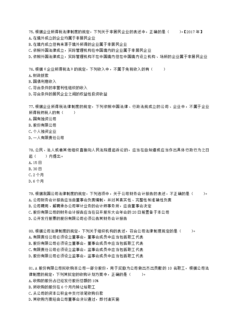 中级审计师中级审计相关基础知识第四部分 法律含解析.docx第12页