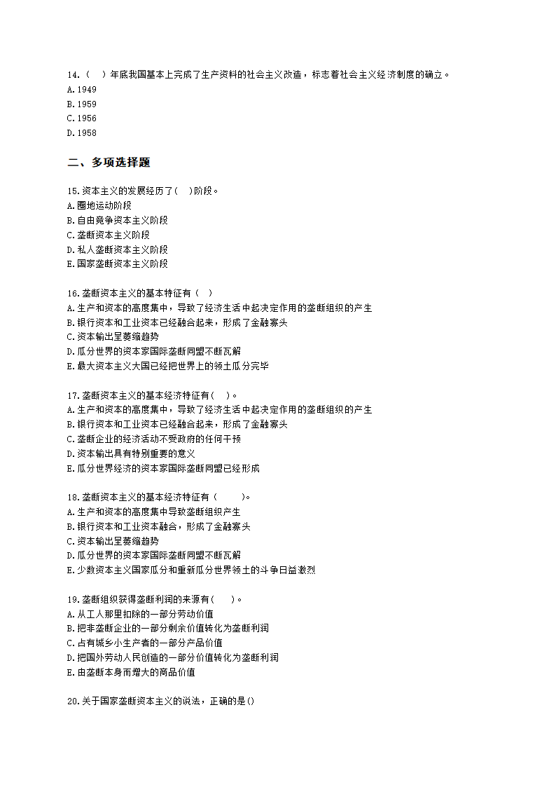 初级经济师初级经济基础第3章 资本主义的发展历程和社会主义经济制度的建立含解析.docx第3页