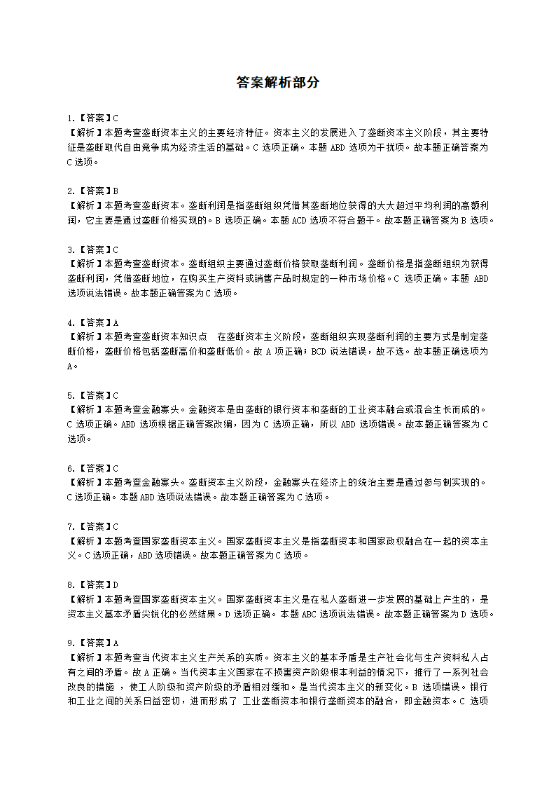 初级经济师初级经济基础第3章 资本主义的发展历程和社会主义经济制度的建立含解析.docx第5页