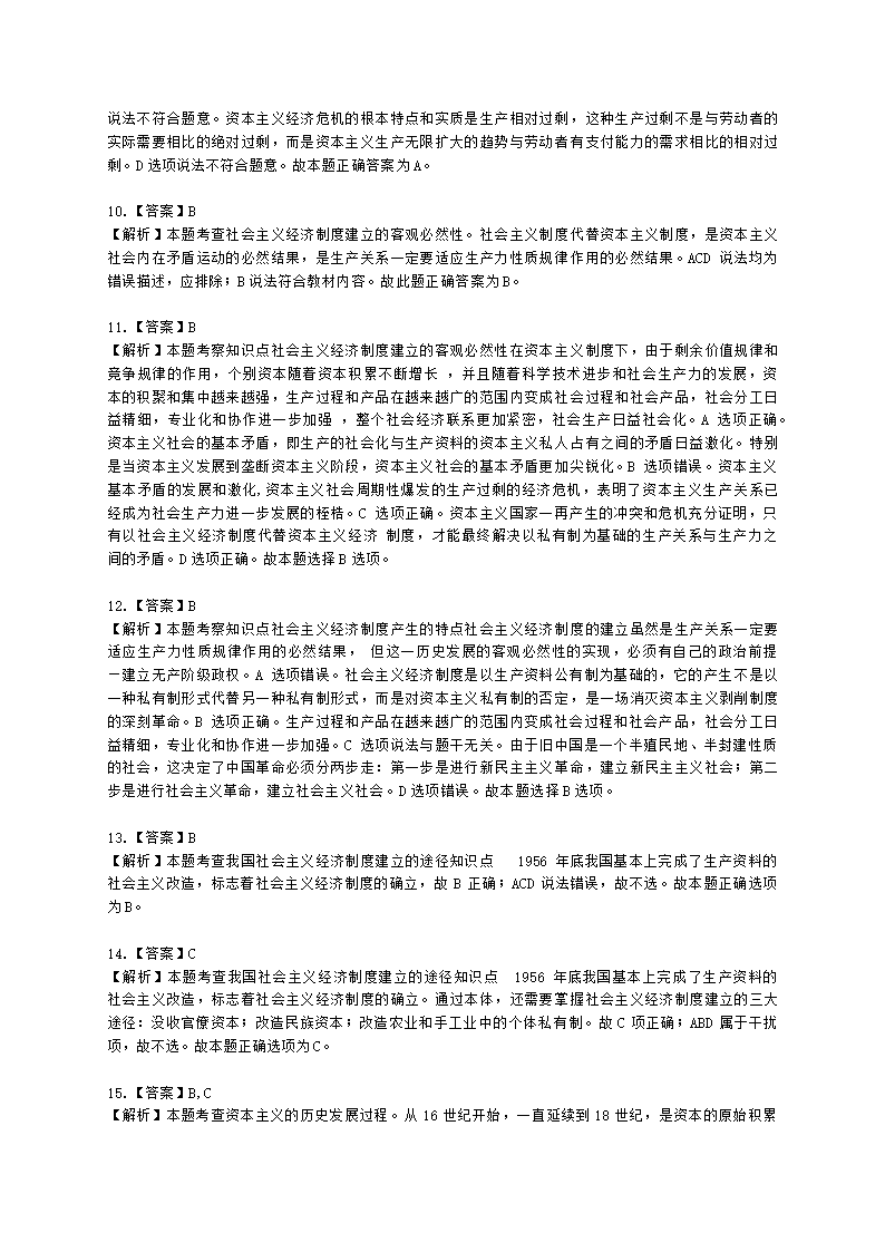 初级经济师初级经济基础第3章 资本主义的发展历程和社会主义经济制度的建立含解析.docx第6页