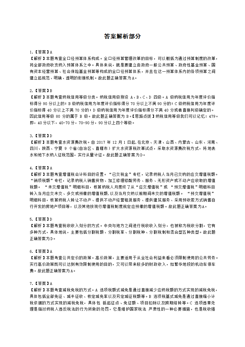 2022中级财税-真题估分含解析.docx第13页