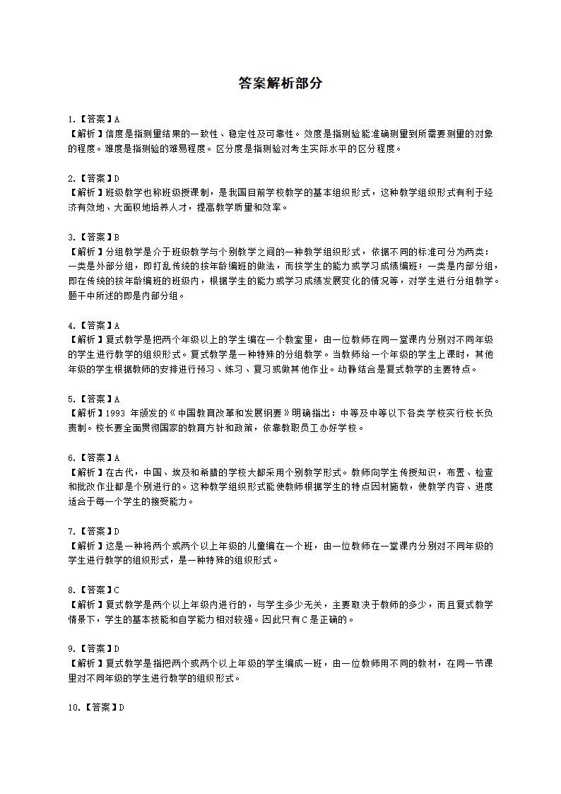 教师资格证小学《教育教学知识与能力》模块六第三章小学教学的基本组织形式含解析.docx第11页