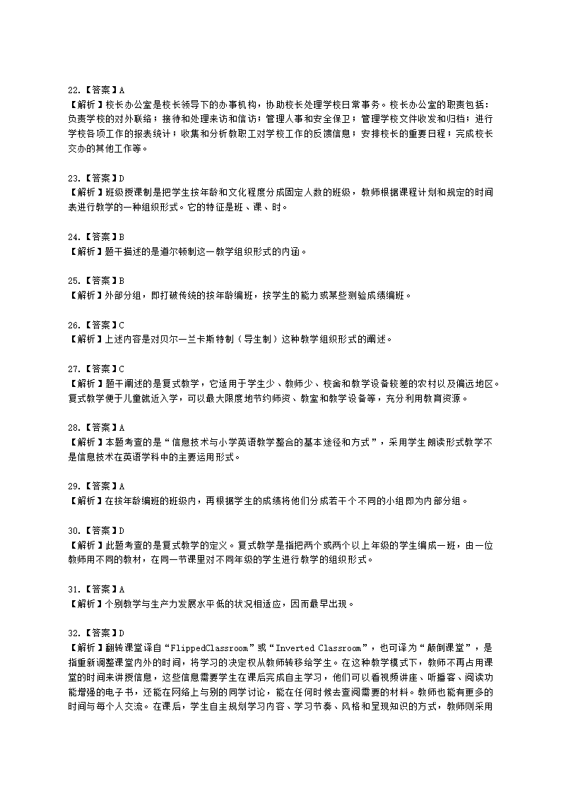 教师资格证小学《教育教学知识与能力》模块六第三章小学教学的基本组织形式含解析.docx第13页