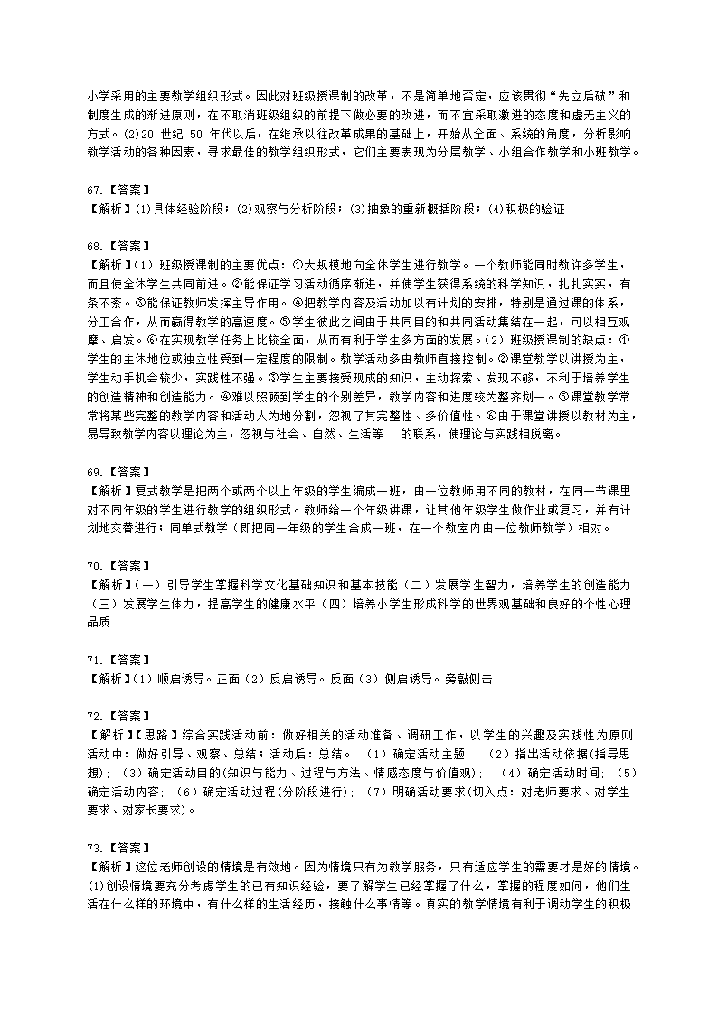 教师资格证小学《教育教学知识与能力》模块六第三章小学教学的基本组织形式含解析.docx第18页