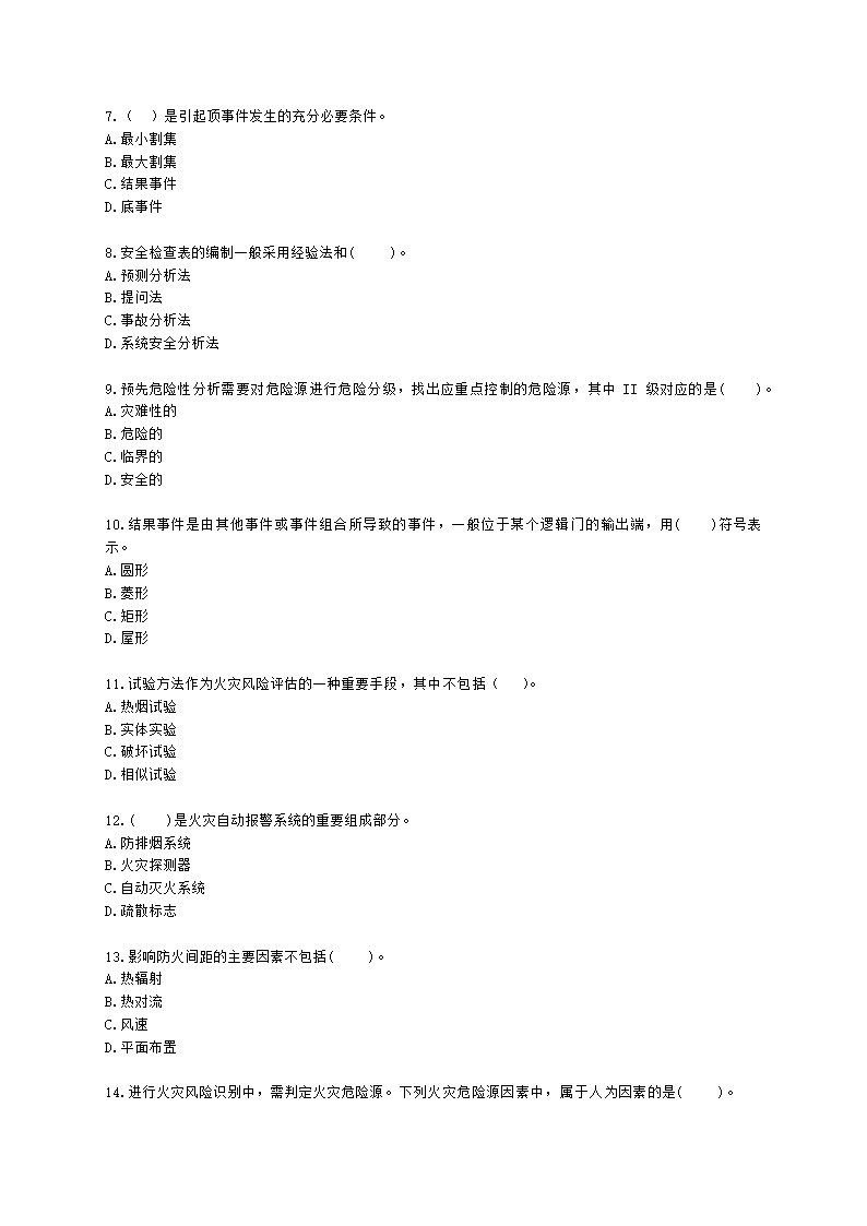 一级消防工程师消防安全技术实务第五篇消防安全评估含解析.docx第2页