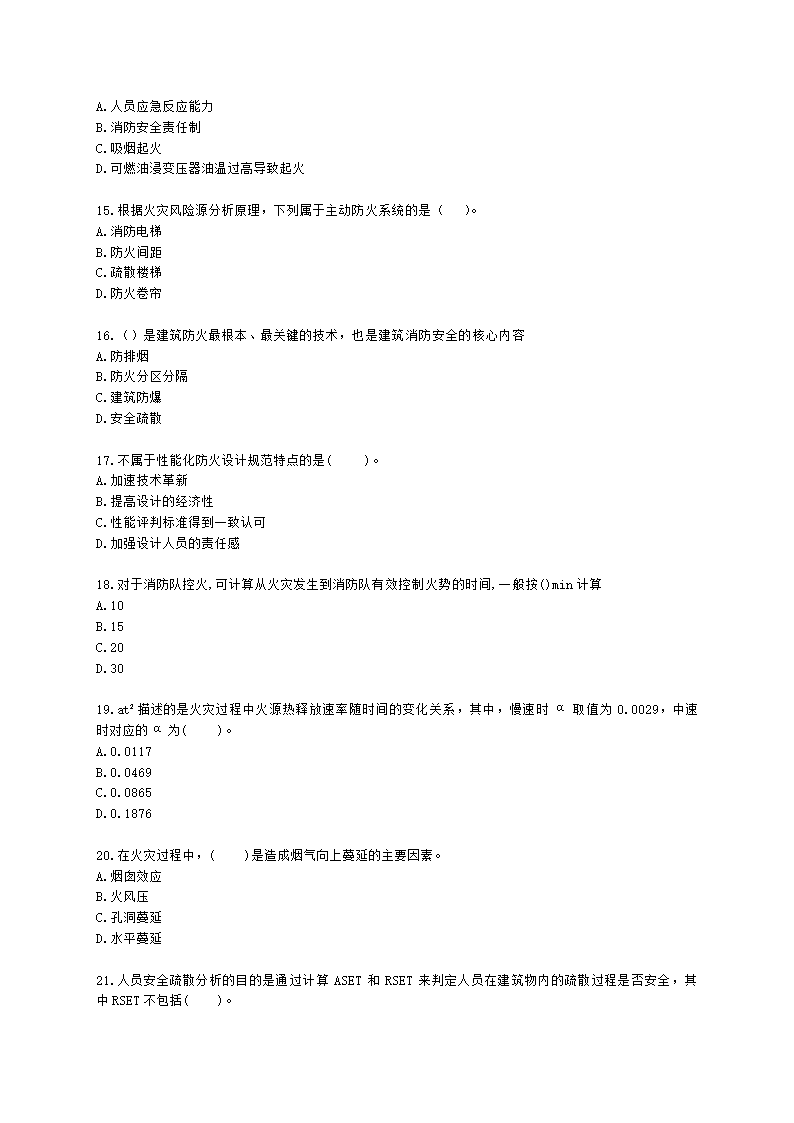 一级消防工程师消防安全技术实务第五篇消防安全评估含解析.docx第3页