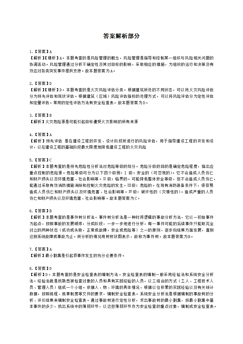 一级消防工程师消防安全技术实务第五篇消防安全评估含解析.docx第8页