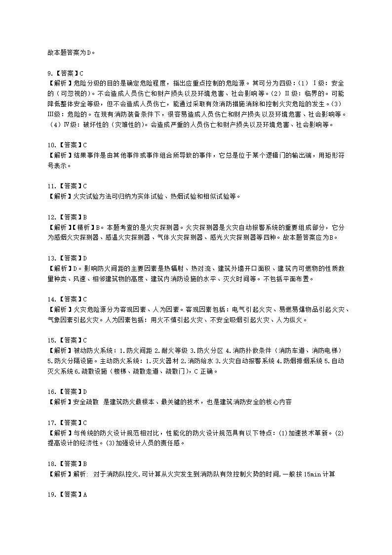 一级消防工程师消防安全技术实务第五篇消防安全评估含解析.docx第9页