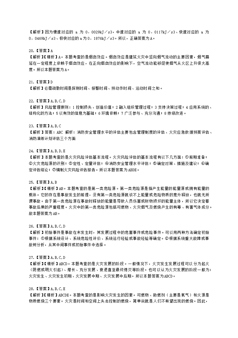 一级消防工程师消防安全技术实务第五篇消防安全评估含解析.docx第10页