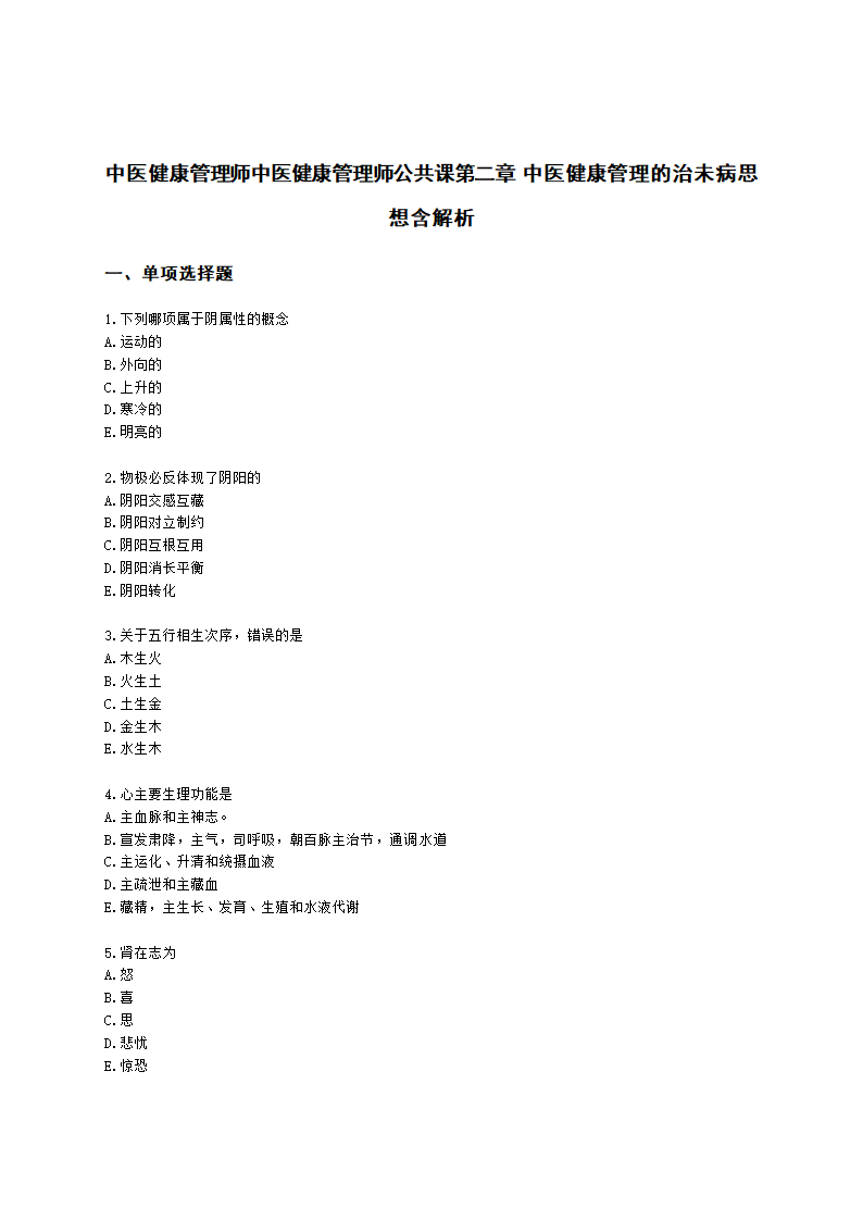 中医健康管理师中医健康管理师公共课第二章 中医健康管理的治未病思想含解析.docx