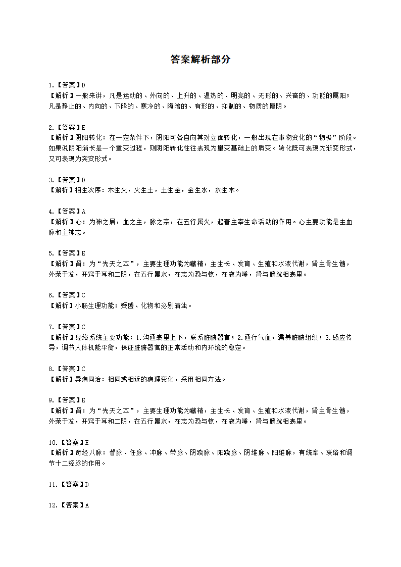 中医健康管理师中医健康管理师公共课第二章 中医健康管理的治未病思想含解析.docx第10页