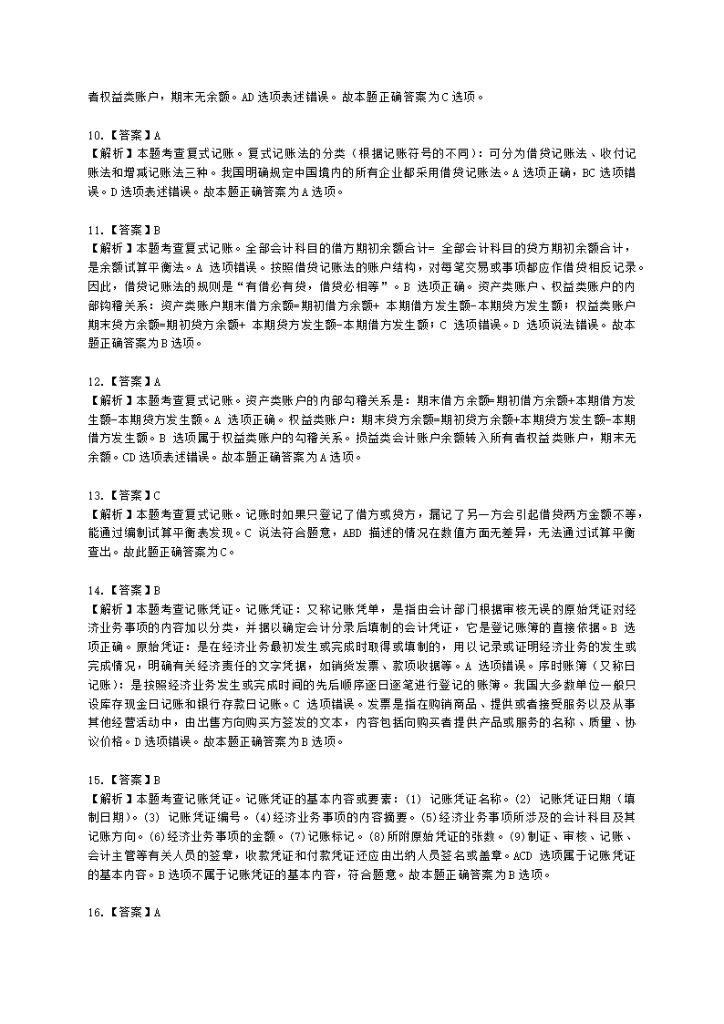 初级经济师初级经济基础第24章　会计核算含解析.docx第12页