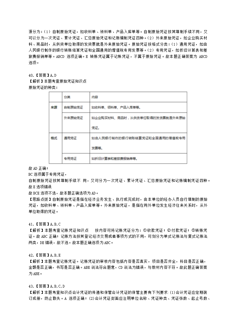 初级经济师初级经济基础第24章　会计核算含解析.docx第16页