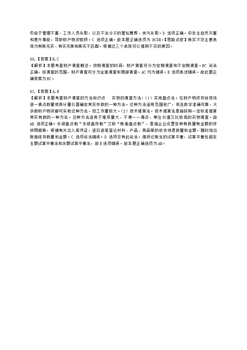 初级经济师初级经济基础第24章　会计核算含解析.docx第20页