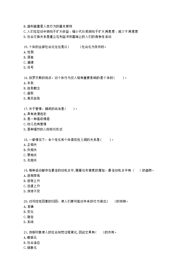 心理咨询师基础知识社会心理学知识含解析.docx第3页