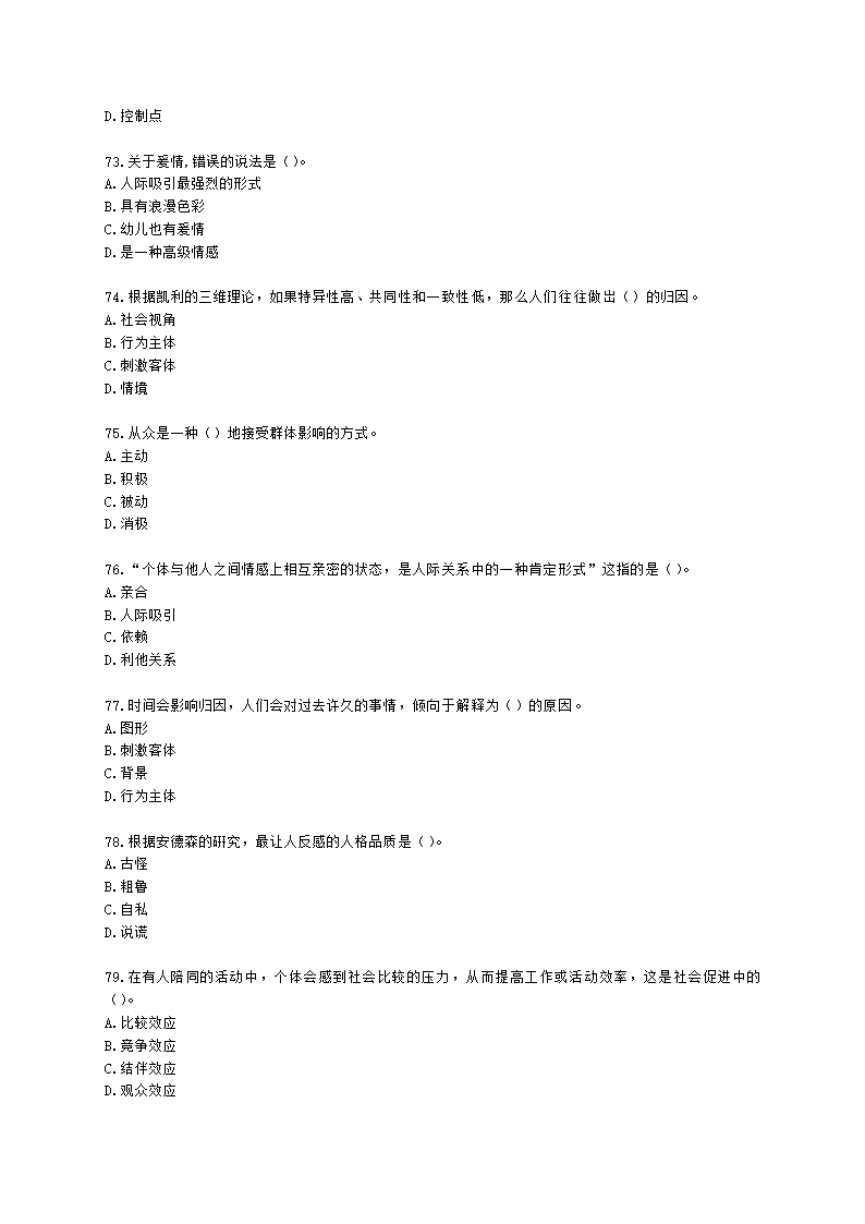 心理咨询师基础知识社会心理学知识含解析.docx第11页