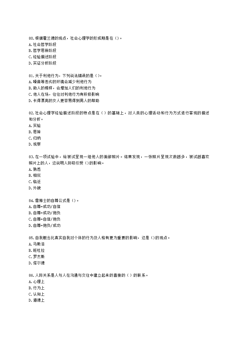 心理咨询师基础知识社会心理学知识含解析.docx第12页